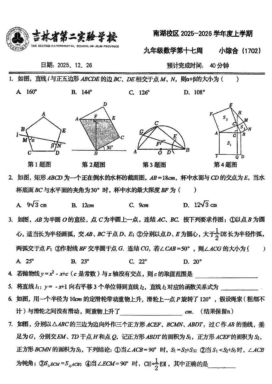 吉林省第二实验学校2025-2026学年上学期第17周周测九年级数学试卷（月考）第1页