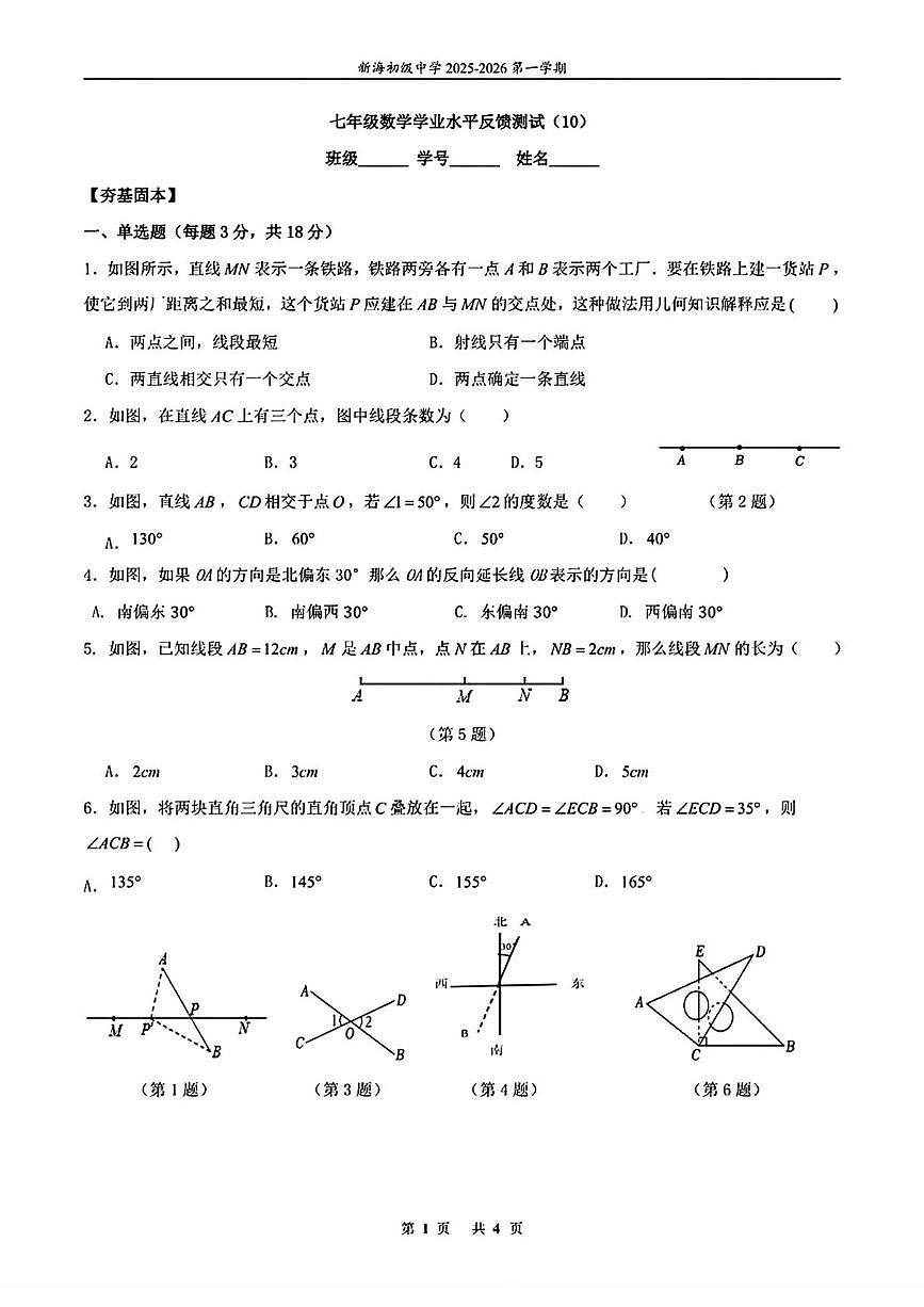 江苏省连云港市新海初级中学2025-2026学年七年级上学期数学周测10（月考）第1页