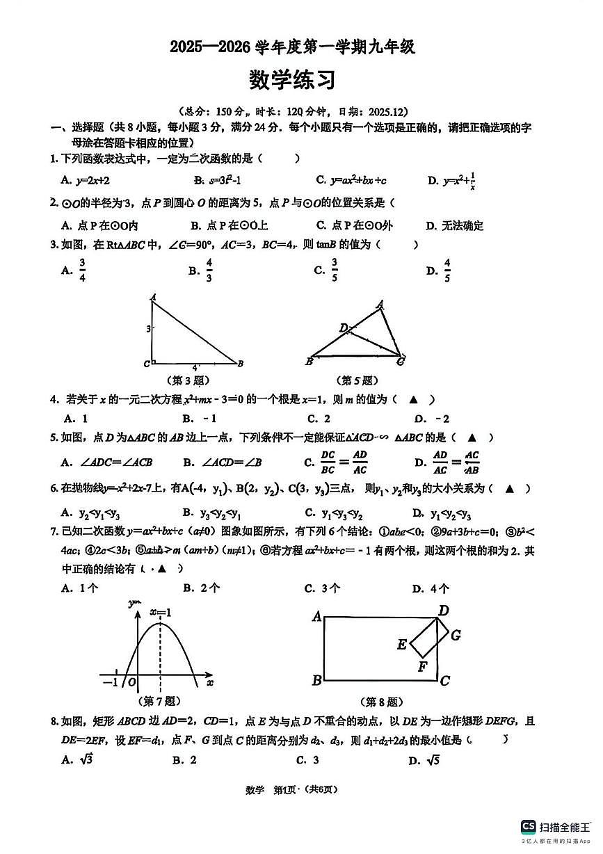 江苏省徐州市树人初级中学2025-2026学年上学期九年级12月课堂练习数学试卷（月考）第1页