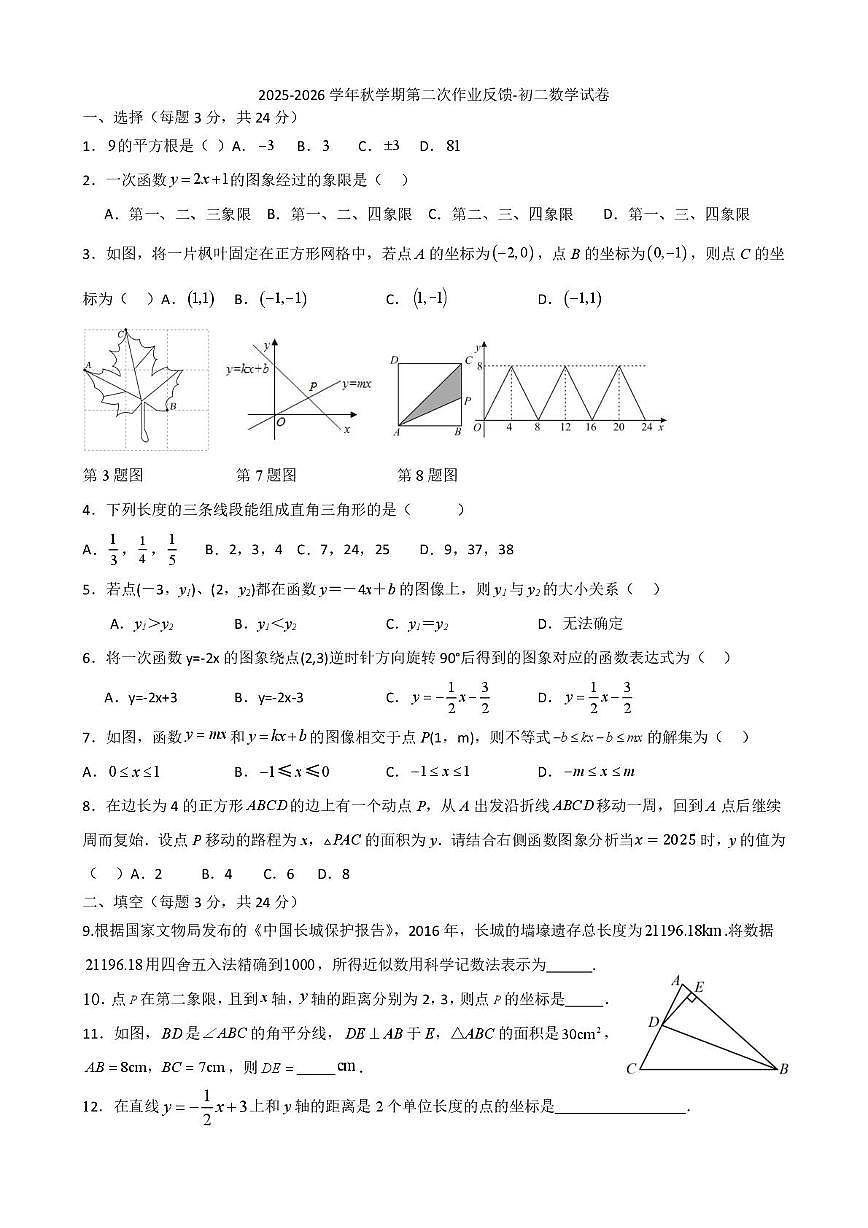 江苏省无锡市夏港中学2025-2026学年八年级上学期12月作业反馈数学试卷（月考）第1页