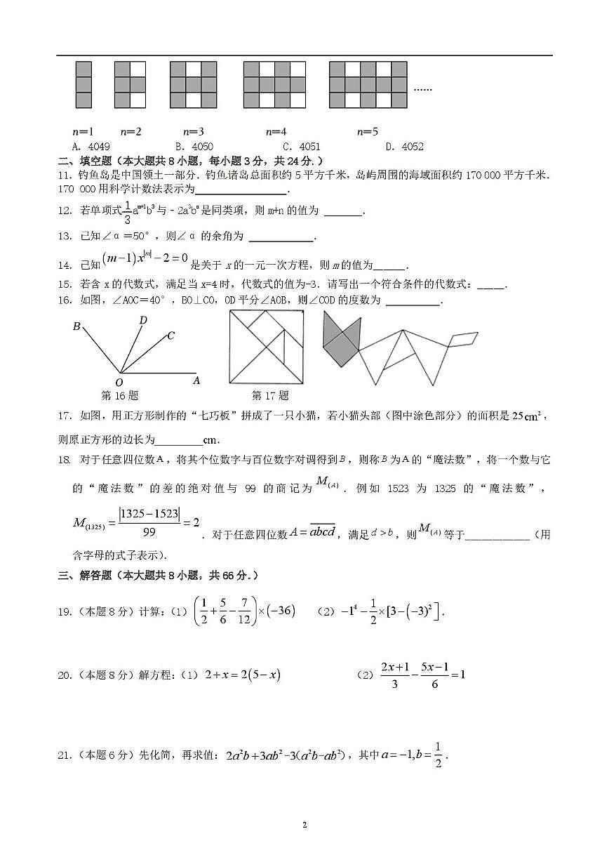 江苏省无锡市华士片2025-2026学年上学期七年级12月阶段性练习数学试题（月考）第2页