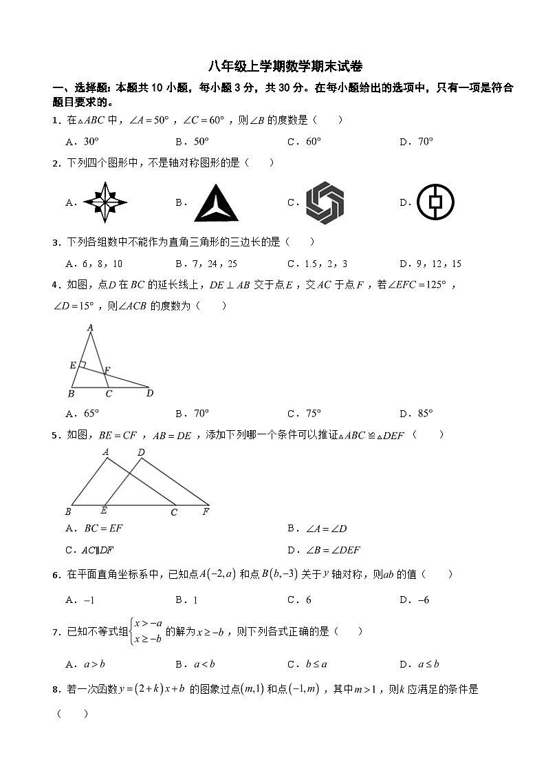 浙江省丽水市2025年八年级上学期数学期末试卷附答案第1页