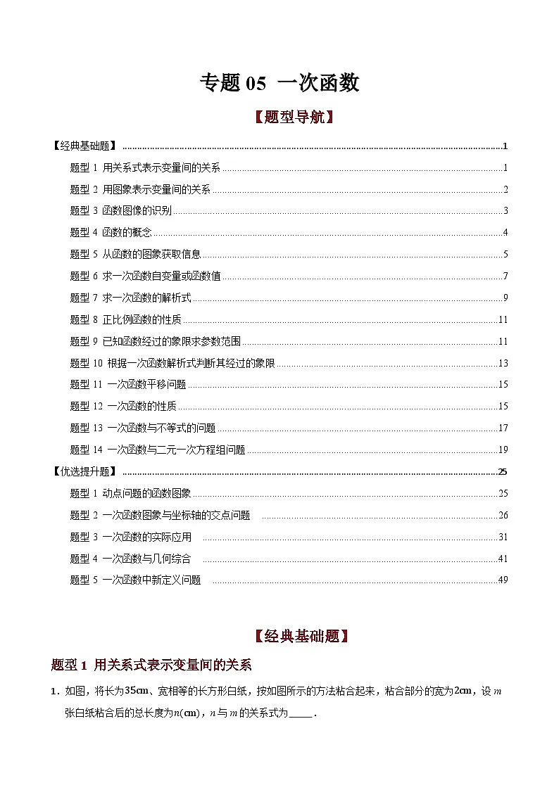 专题05 一次函数（14大类基础+5大类提升）（高效培优期末专项训练）数学浙教版2024八年级上学期（解析版）第1页