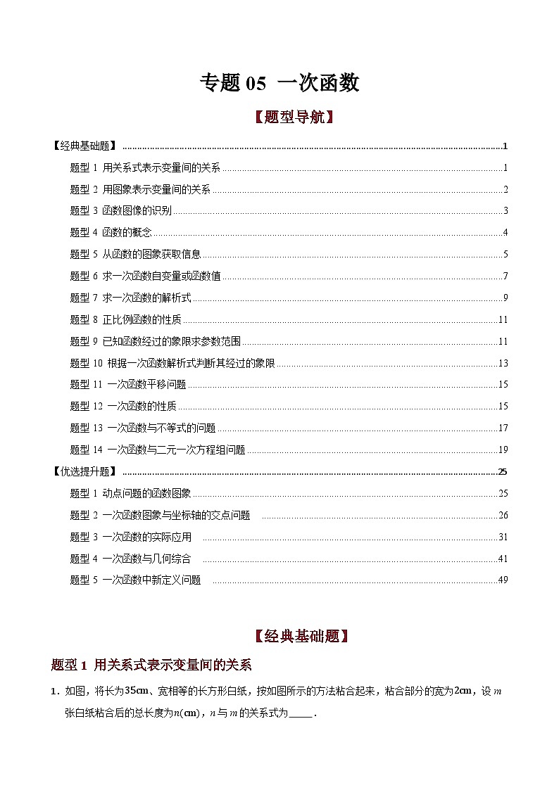 专题05 一次函数（14大类基础+5大类提升）（高效培优期末专项训练）数学浙教版2024八年级上学期（解析版）第1页