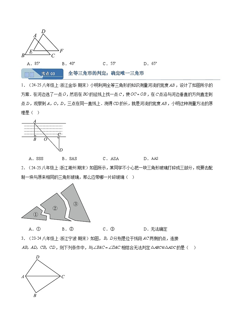专题01 三角形 10大高频考点（期末真题汇编，浙江专用）八年级数学上学期（原卷版）第3页