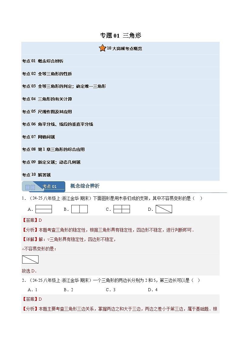 专题01 三角形 10大高频考点（期末真题汇编，浙江专用）八年级数学上学期（解析版）第1页
