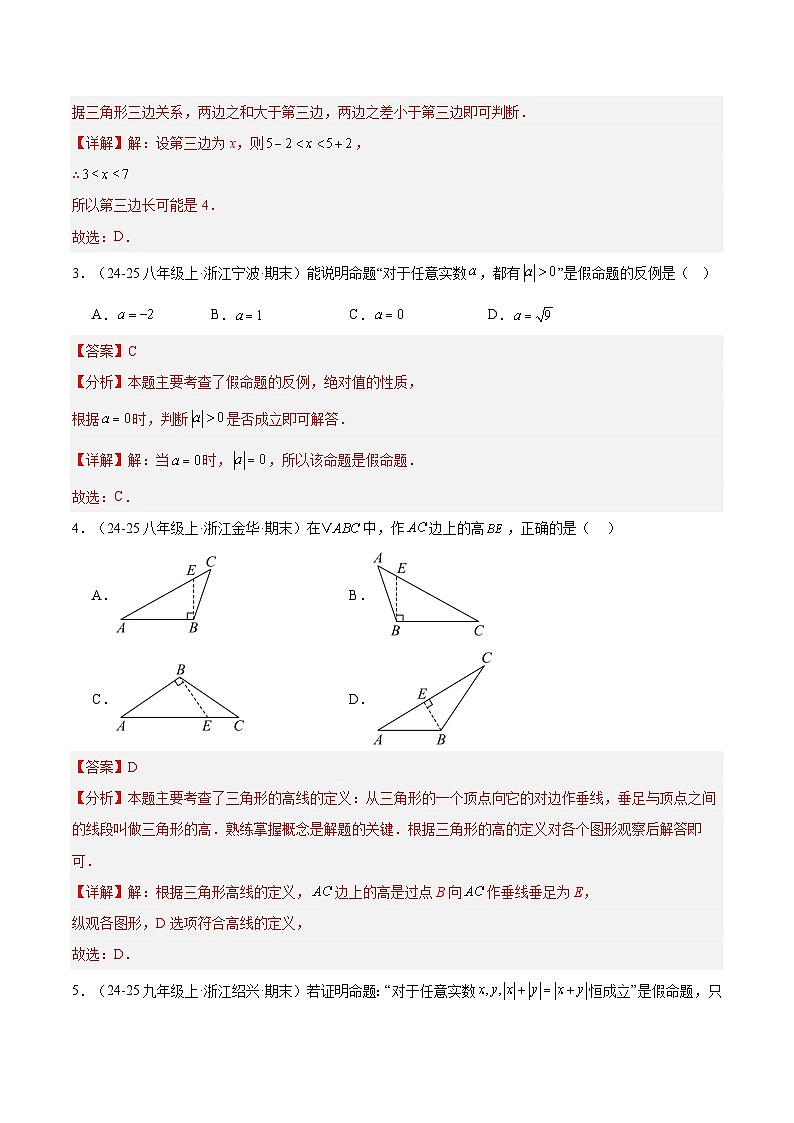 专题01 三角形 10大高频考点（期末真题汇编，浙江专用）八年级数学上学期（解析版）第2页