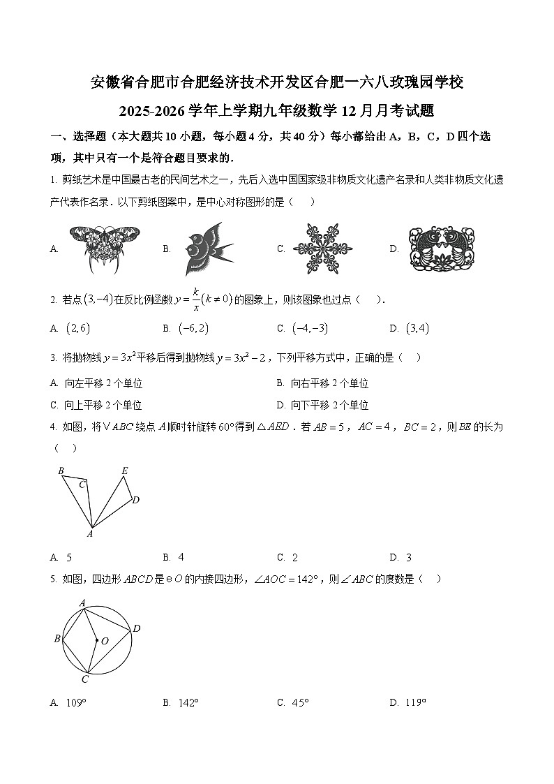 安徽省合肥市合肥经开区合肥一六八玫瑰园学校2025-2026学年上学期九年级数学12月月考试题第1页
