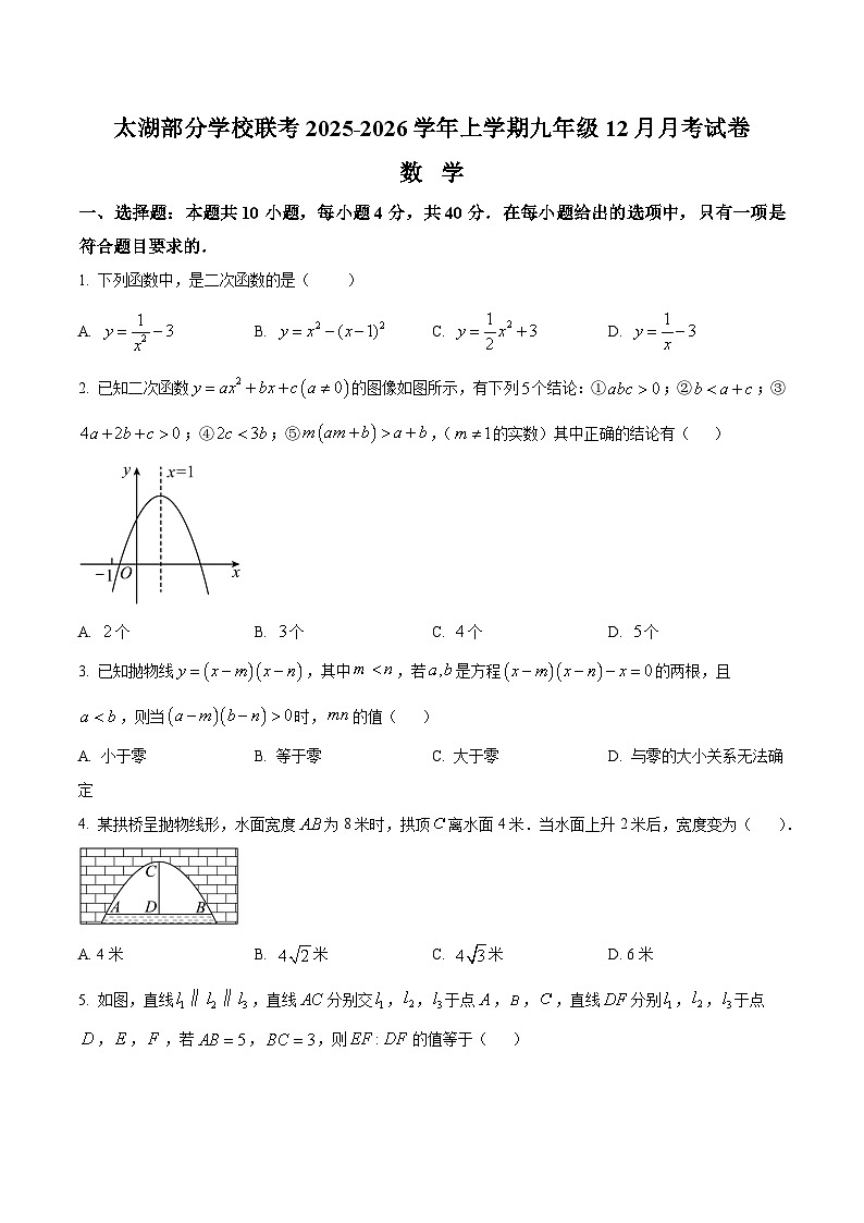 安徽省安庆市太湖县部分校联考2025-2026学年九年级上学期12月月考数学试题第1页