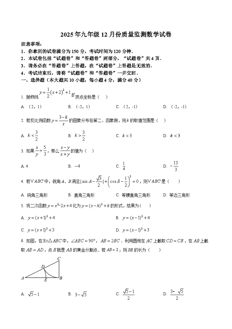 安徽省亳州市部分学校2025-2026学年上学期期九年级第三次月考质量监测 数学试题第1页