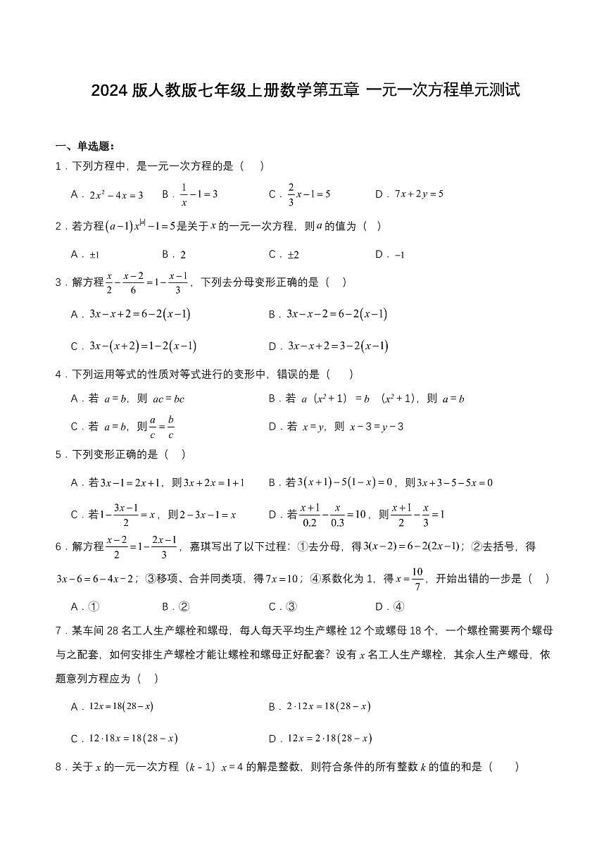 2024版人教版七年级上册数学第五章 一元一次方程单元测试含答案第1页