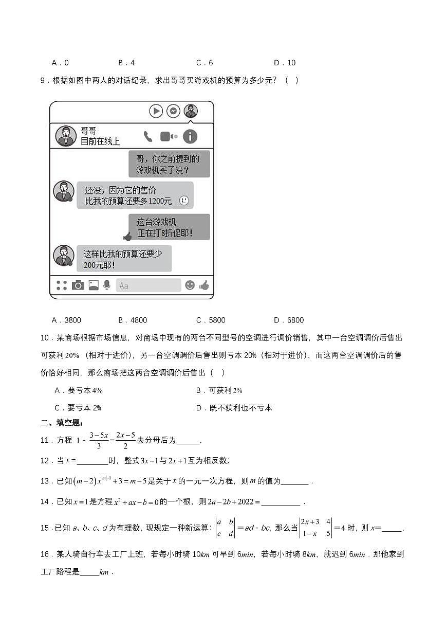 2024版人教版七年级上册数学第五章 一元一次方程单元测试含答案第2页