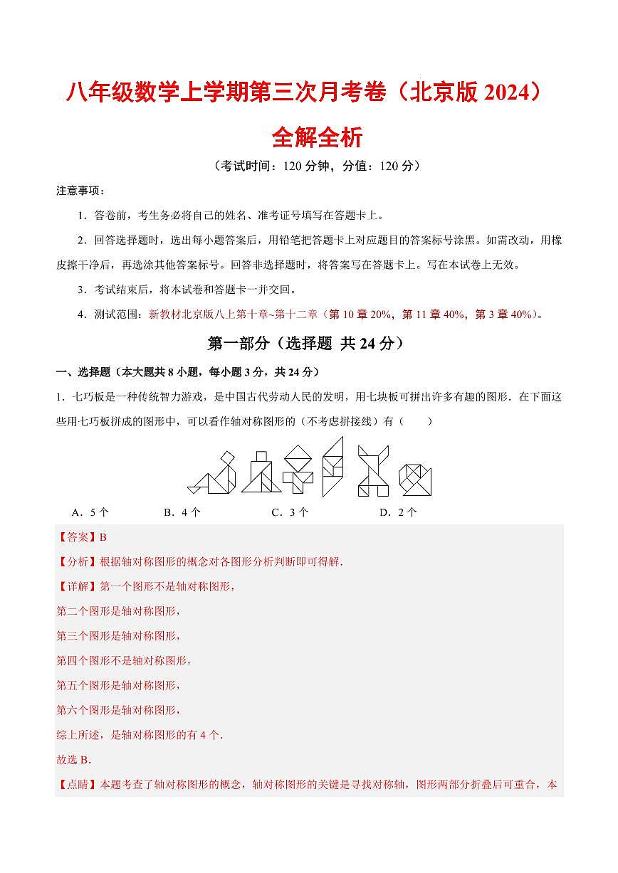 八年级数学第三次月考卷（全解全析）（新教材北京版）第1页