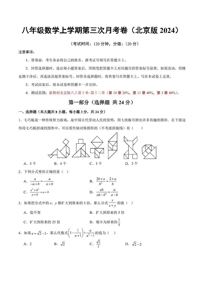 八年级数学第三次月考卷【测试范围：新教材北京版八上第10~12章】（考试版）第1页