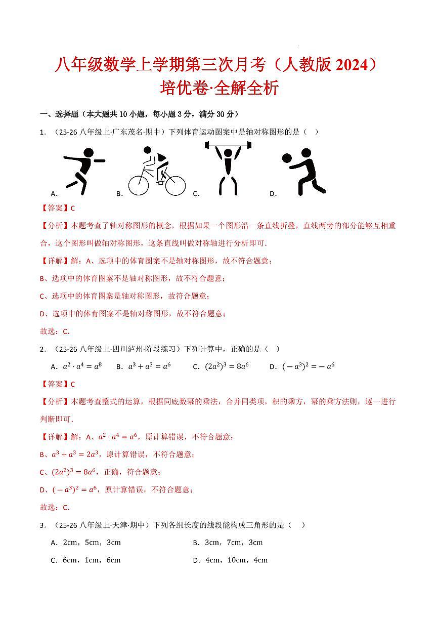 八年级数学上学期第三次月考·培优卷（人教版2024）（解析版）第1页