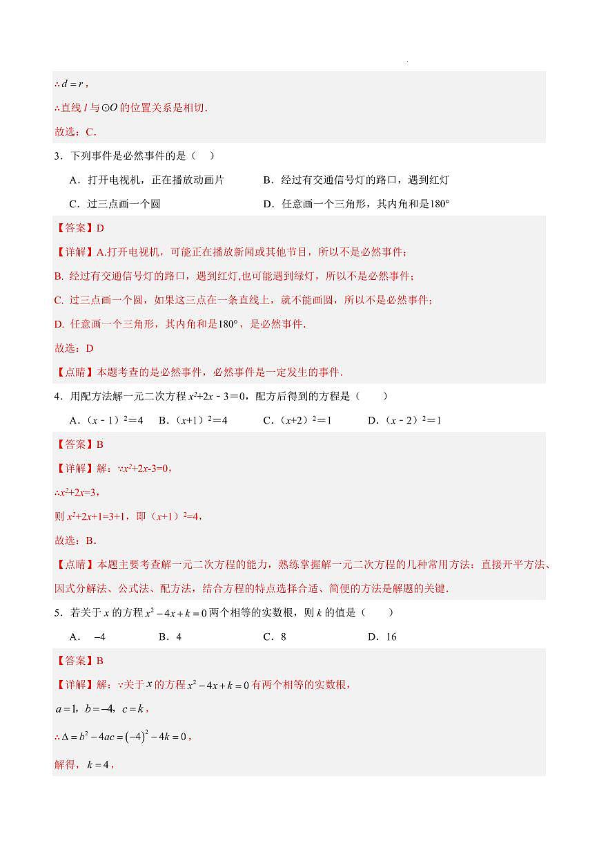九年级上册数学第三次月考（广东专用，人教版）（全解全析）第2页