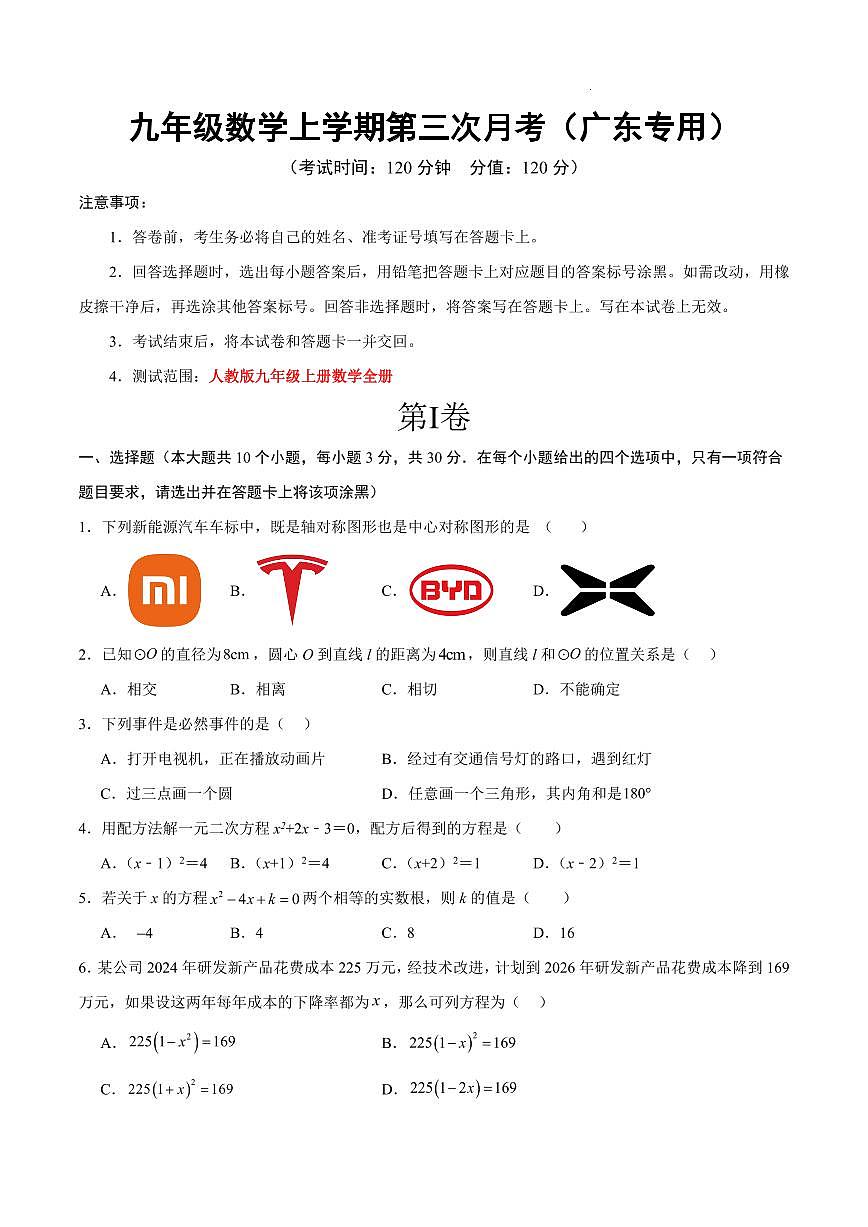 九年级上册数学第三次月考（考试版）【广东专用，测试范围：人教版九年级上册全册】第1页
