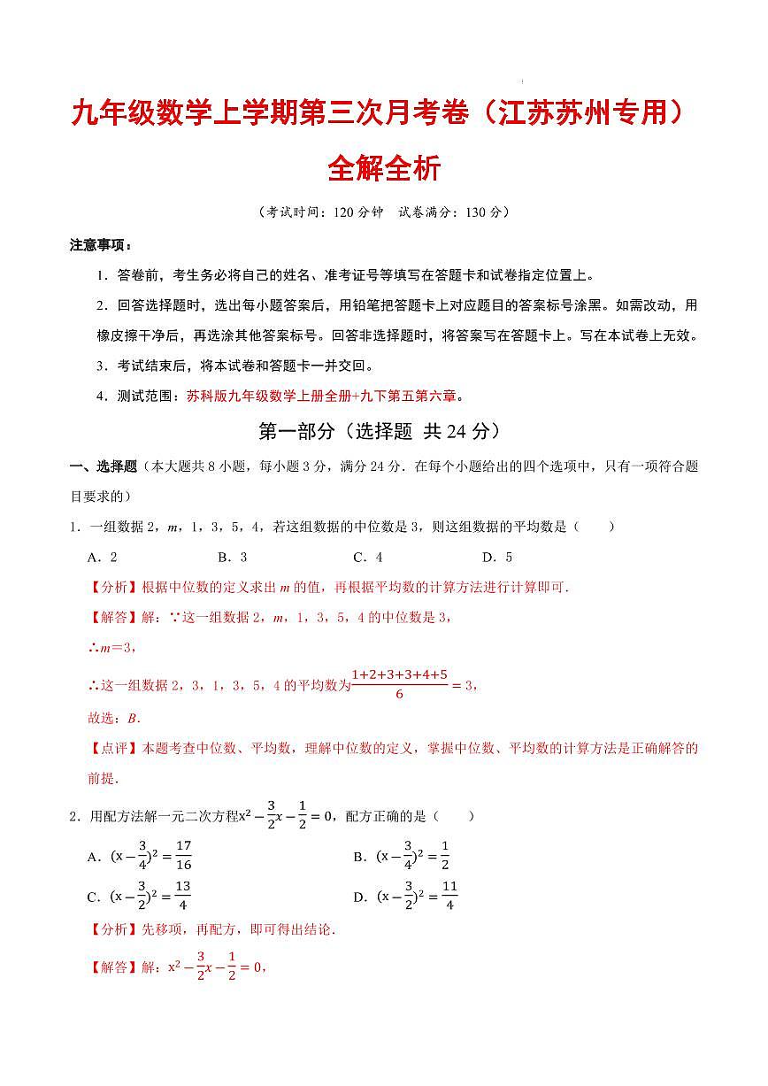 九年级数学第三次月考卷（江苏苏州专用，苏科版）（全解全析）第1页