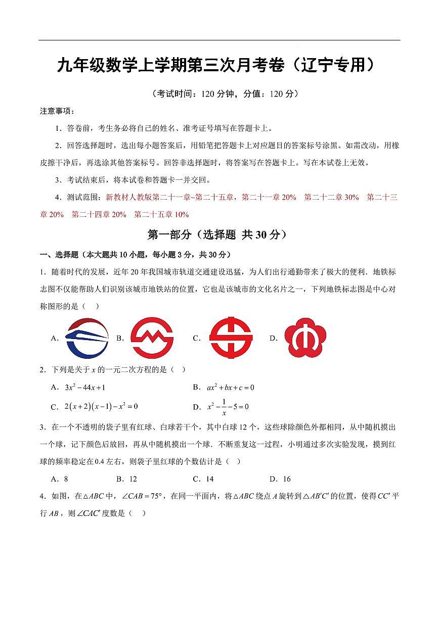 九年级数学第三次月考卷（辽宁专用，测试范围：人教版九年级第二十一章~第二十五章）（考试版）第1页