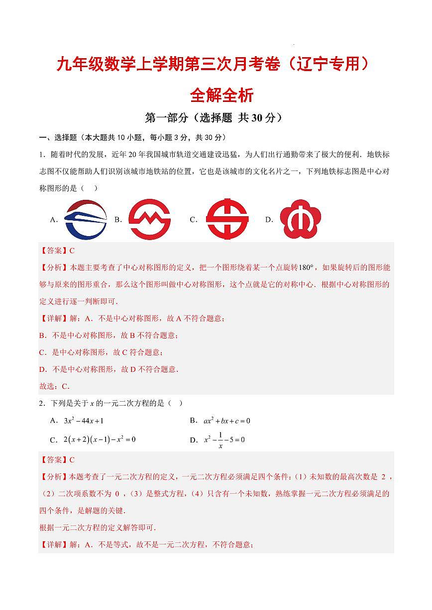 九年级数学第三次月考卷（辽宁专用，人教版）（全析全解）第1页