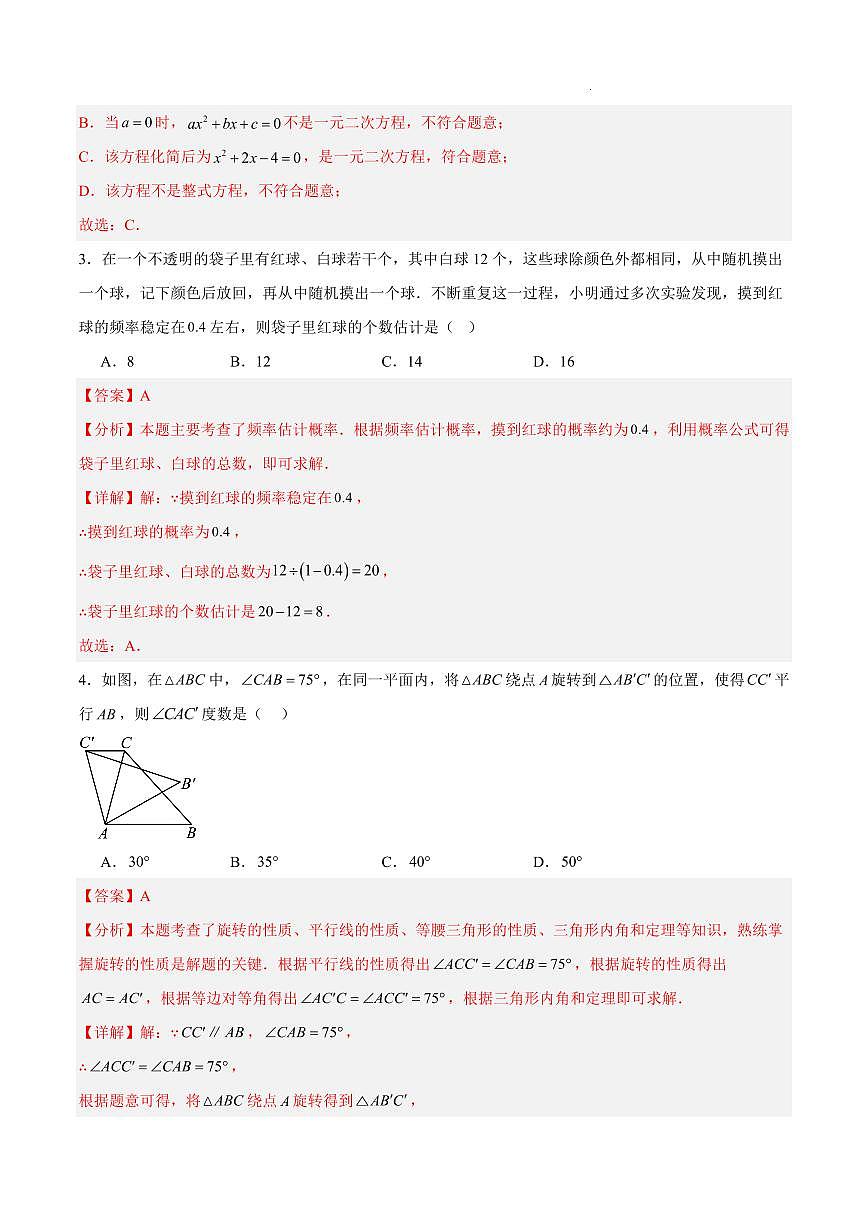 九年级数学第三次月考卷（辽宁专用，人教版）（全析全解）第2页