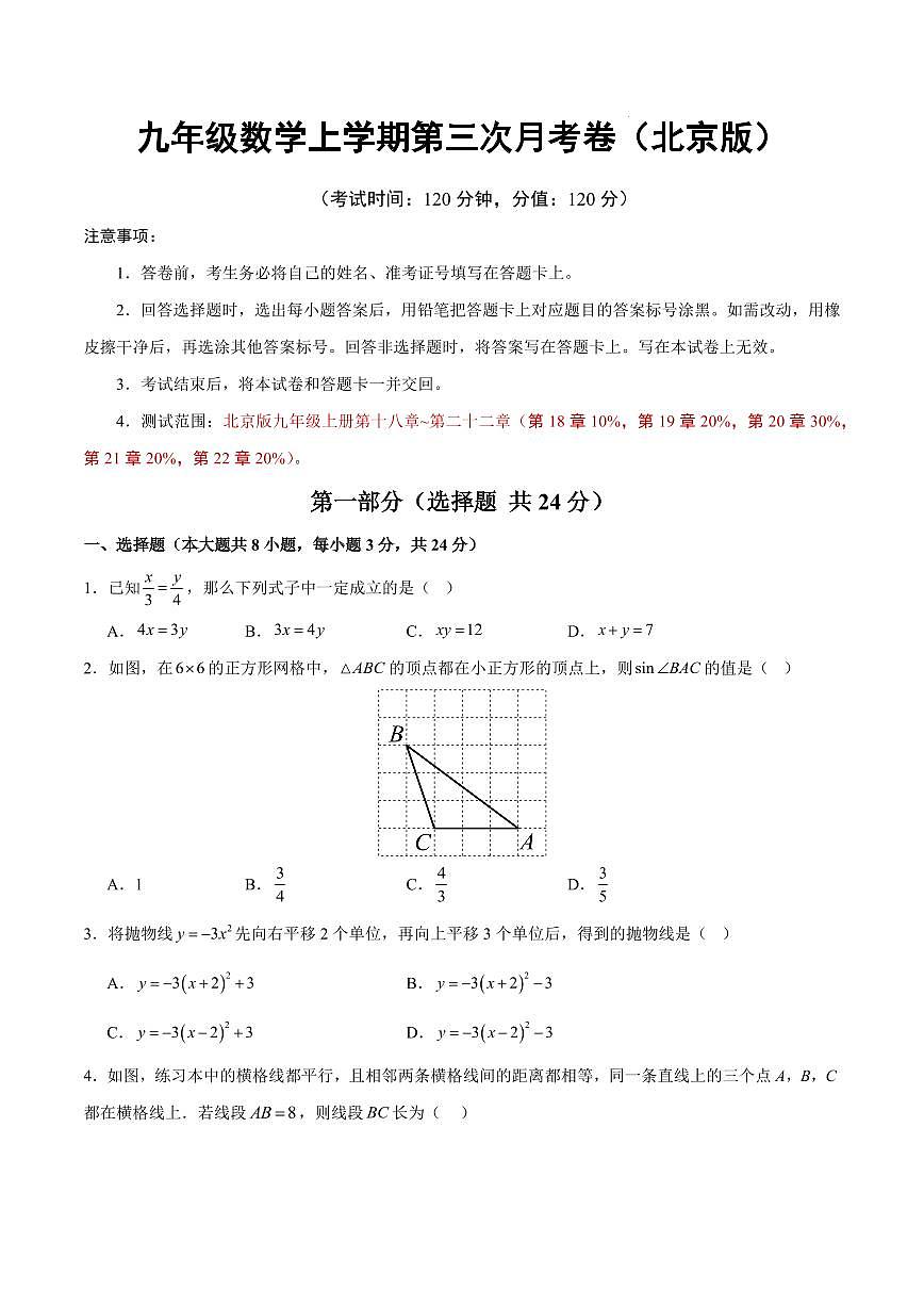 九年级数学第三次月考卷【测试范围：北京版九上第18~22章】（考试版）第1页