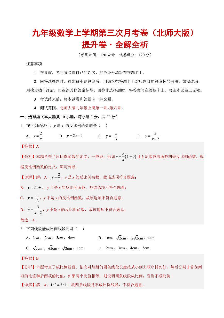 九年级数学上学期第三次月考（北师大版，高效培优·提升卷）（全解全析）第1页