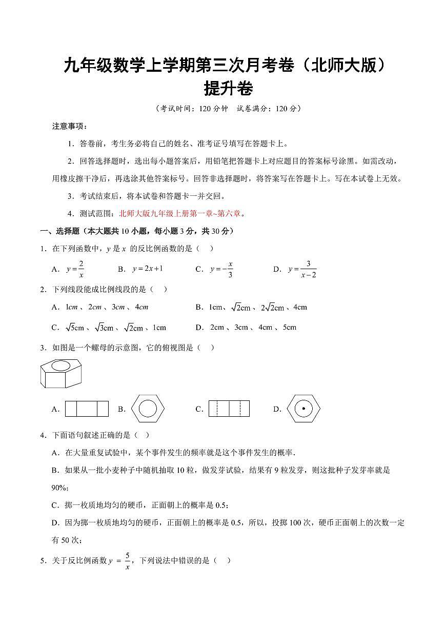九年级数学上学期第三次月考（北师大版第一章~第六章，高效培优·提升卷）（考试版A4）第1页