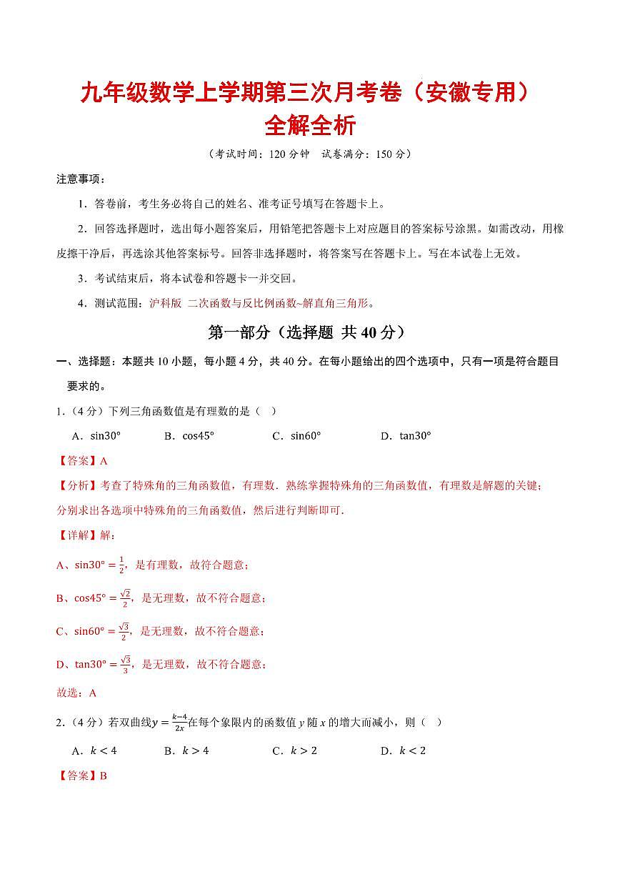 九年级数学上学期第三次月考卷（安徽专用，沪科版）（全解全析）第1页