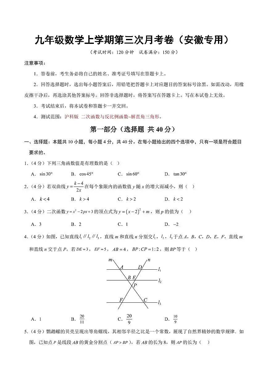 九年级数学上学期第三次月考卷（安徽专用，沪科版，第21章-第23章）（考试版）第1页