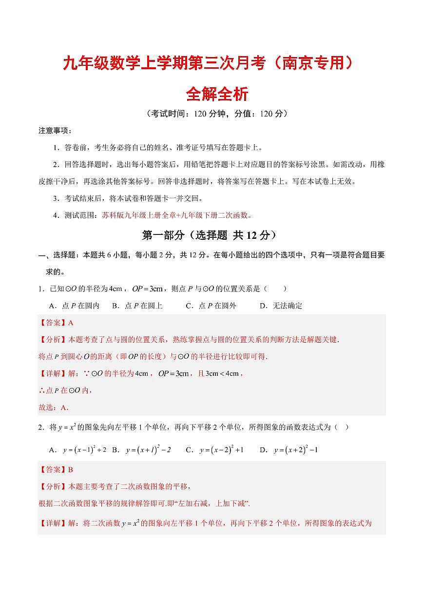 九年级数学上学期第三次月考卷（南京专用，苏科版）（全解全析）第1页