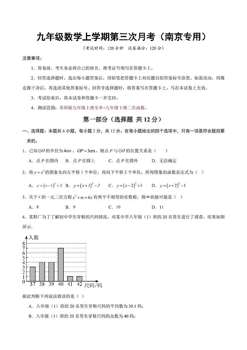 九年级数学上学期第三次月考卷【南京专用，测试范围：苏科版九年级上册全章+九年级下册二次函数】（考试版）第1页