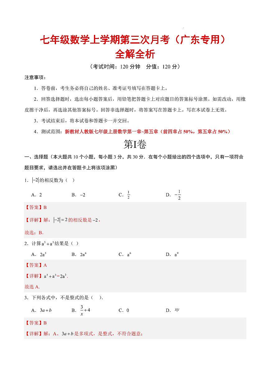 七年级上册数学第三次月考（广东专用，人教版2024）（全解全析）第1页