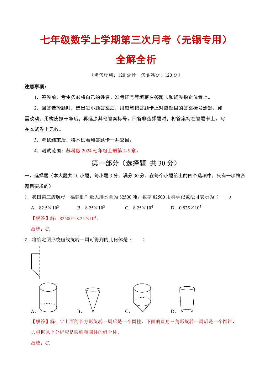七年级数学第三次月考（无锡专用，苏科版2024）（解析版）第1页