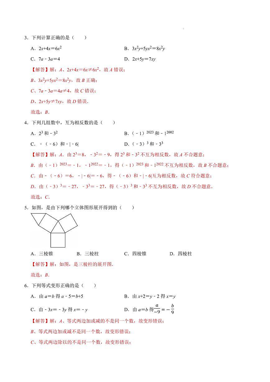 七年级数学第三次月考（无锡专用，苏科版2024）（解析版）第2页