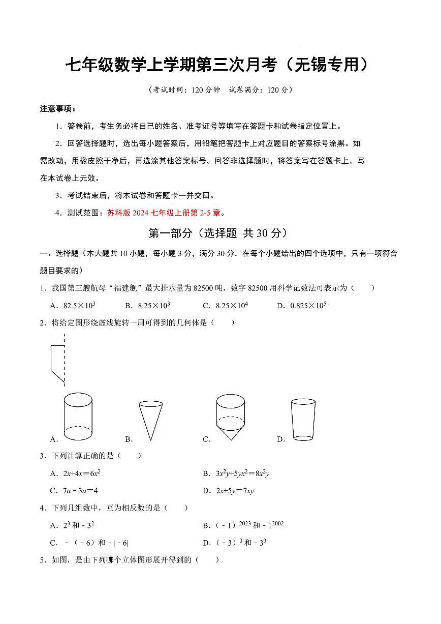 七年级数学第三次月考（无锡专用，苏科版2024）（考试版A4）第1页