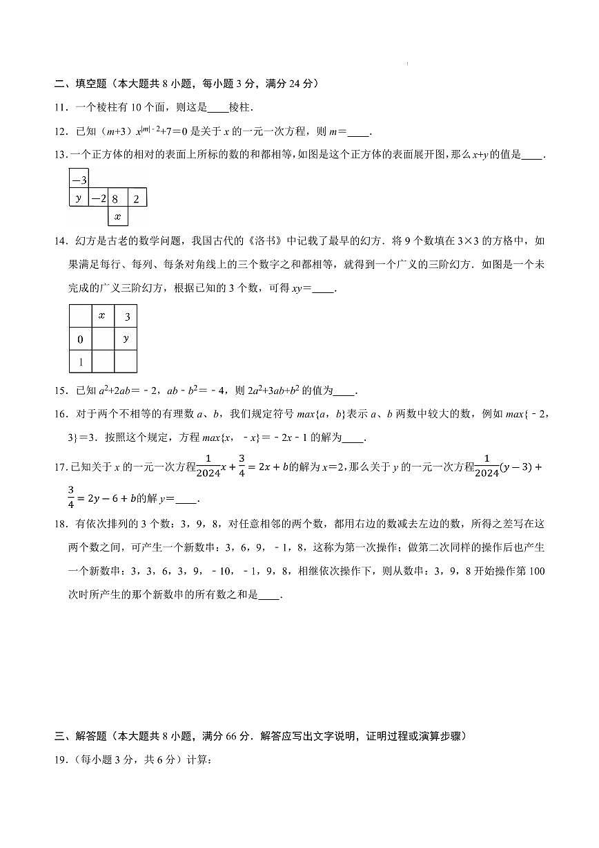 七年级数学第三次月考（无锡专用，苏科版2024）（考试版A4）第3页