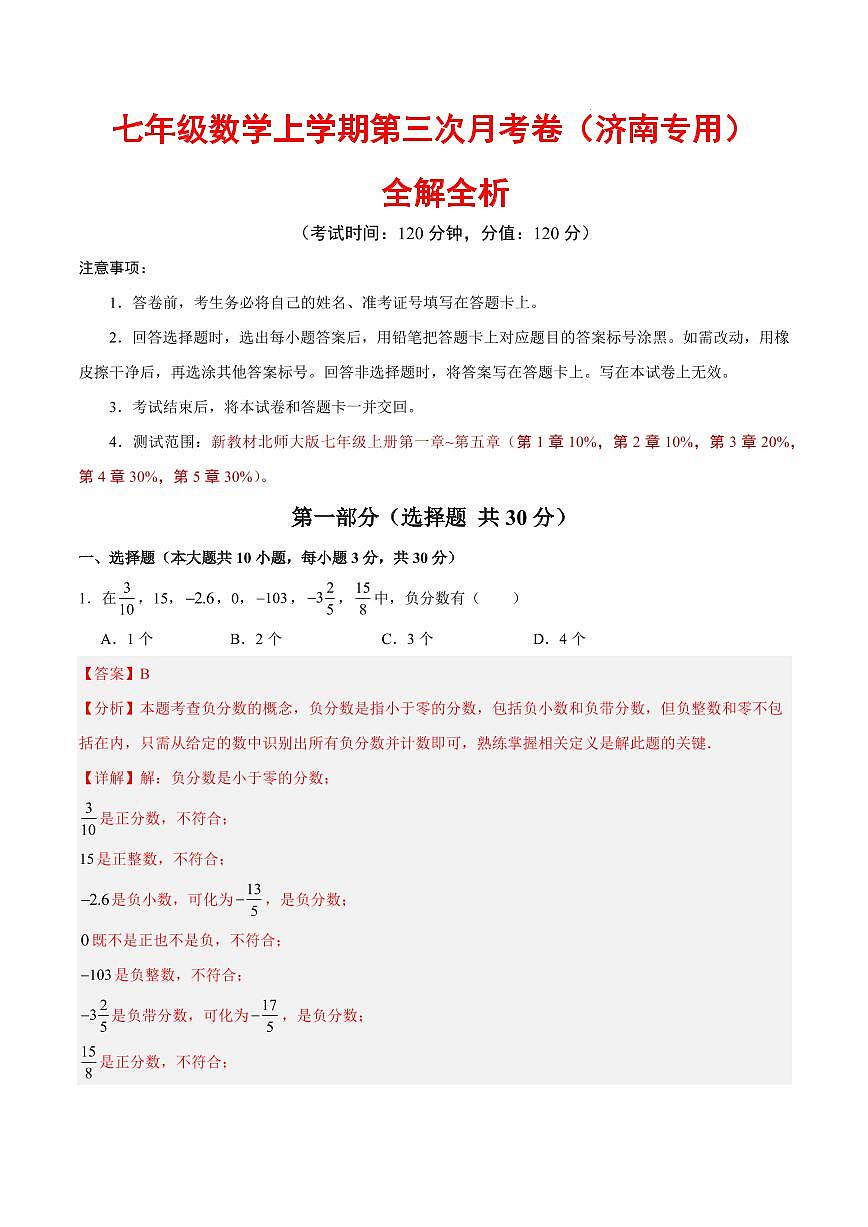 七年级数学第三次月考卷（济南专用，北师大版2024）（全解全析）第1页