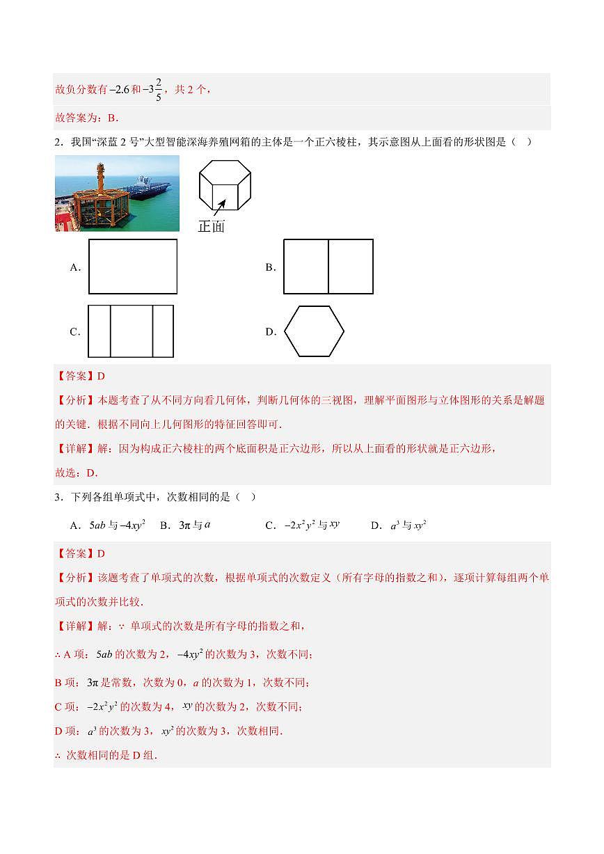 七年级数学第三次月考卷（济南专用，北师大版2024）（全解全析）第2页