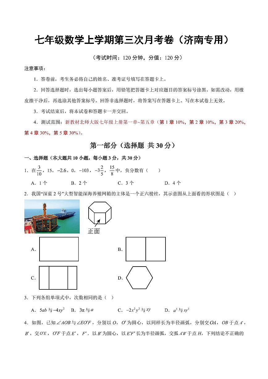 七年级数学第三次月考卷【济南专用，测试范围：新教材北师大版七上第1~5章】（考试版）第1页