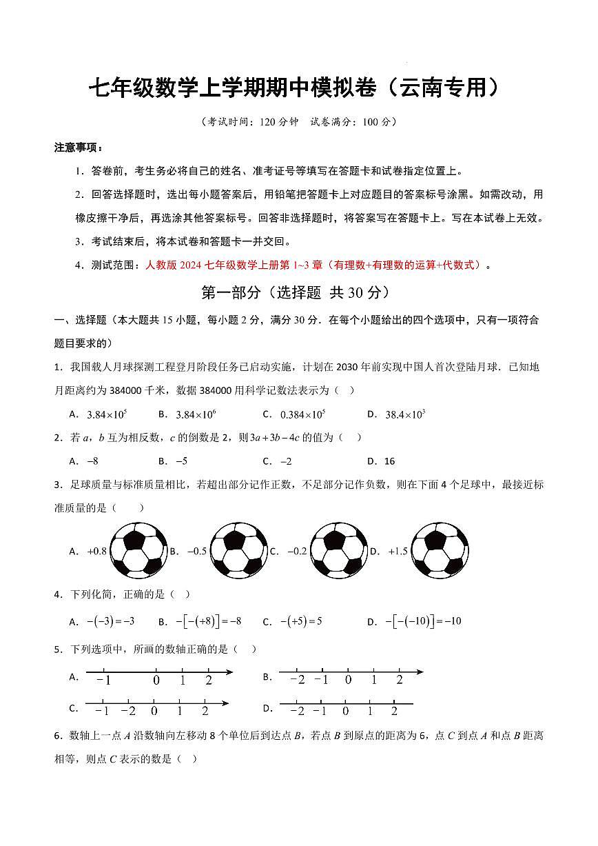七年级数学期中模拟卷【云南专用，测试范围：新教材人教版七上第1~3章】（考试版A4）第1页