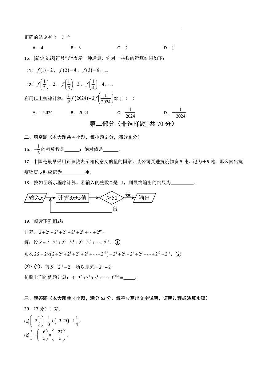 七年级数学期中模拟卷【云南专用，测试范围：新教材人教版七上第1~3章】（考试版A4）第3页