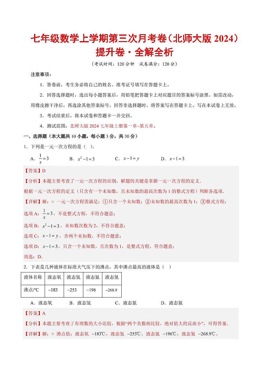 七年级数学上学期第三次月考（北师大版2024，高效培优·提升卷）（全解全析）第1页