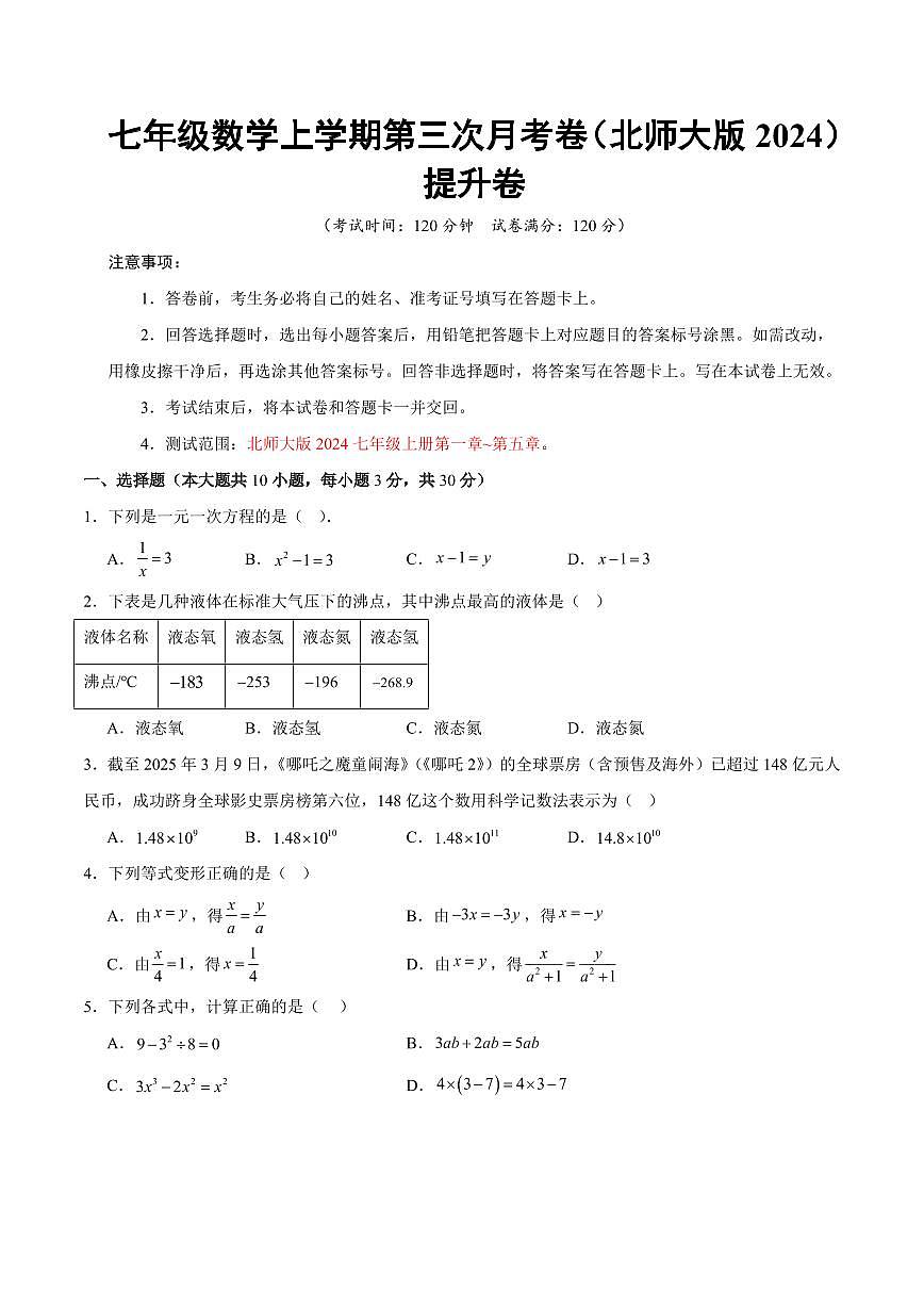 七年级数学上学期第三次月考（北师大版2024第一章~第五章，高效培优·提升卷）（考试版A4）第1页