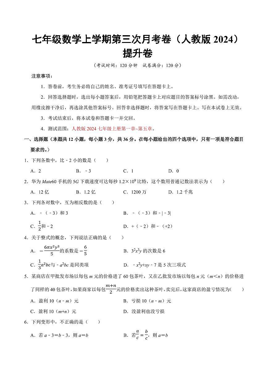 七年级数学上学期第三次月考（人教版2024第1~5章，高效培优·提升卷）（考试版A4）第1页