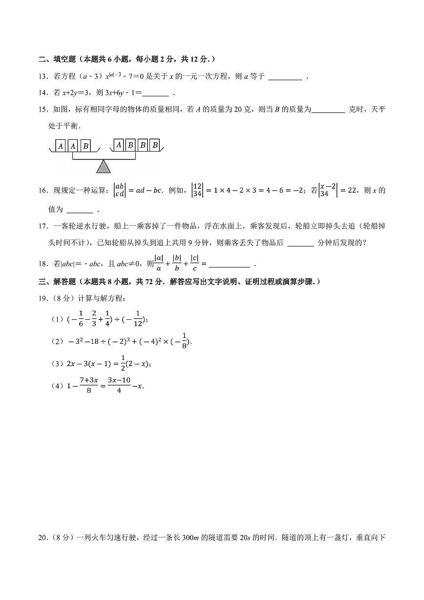 七年级数学上学期第三次月考（人教版2024第1~5章，高效培优·提升卷）（考试版A4）第3页