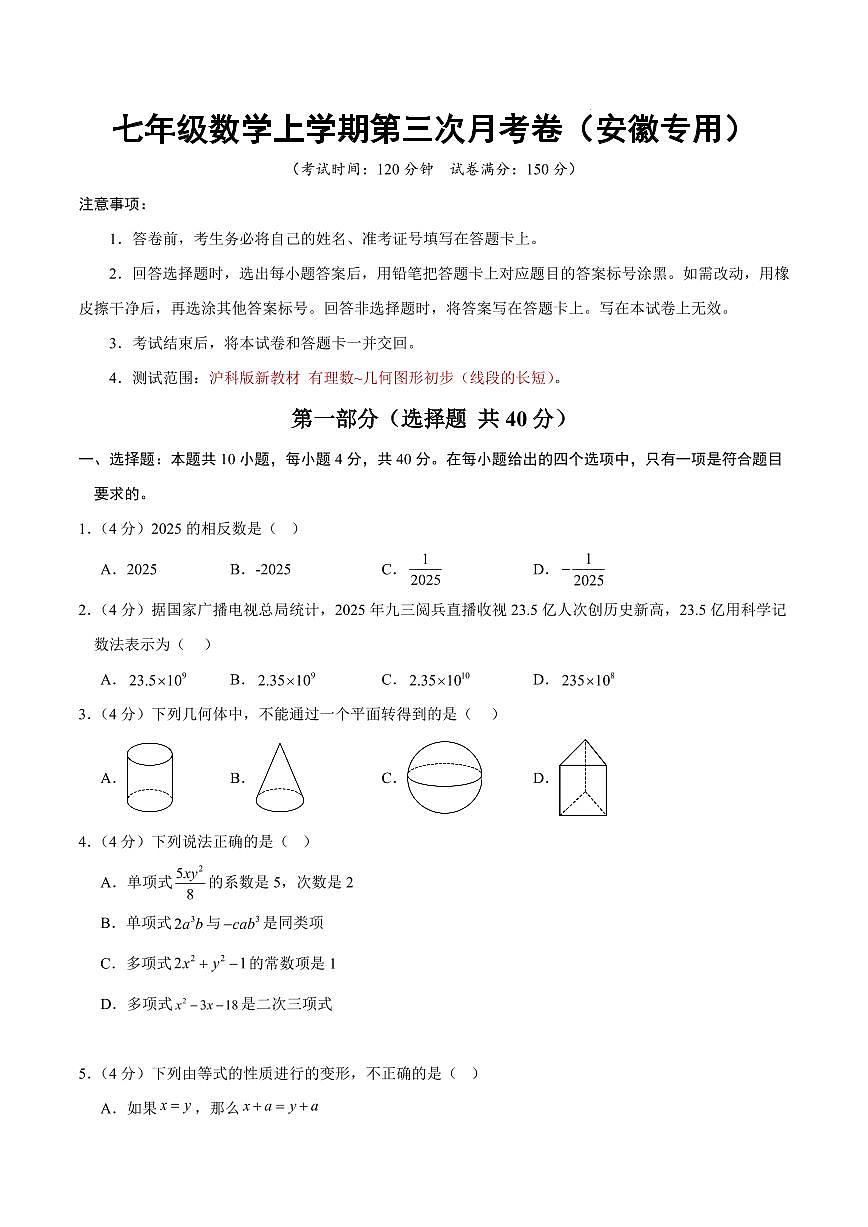七年级数学上学期第三次月考卷（安徽专用，沪科版新教材第1章~第4章4.3节）（考试版）第1页