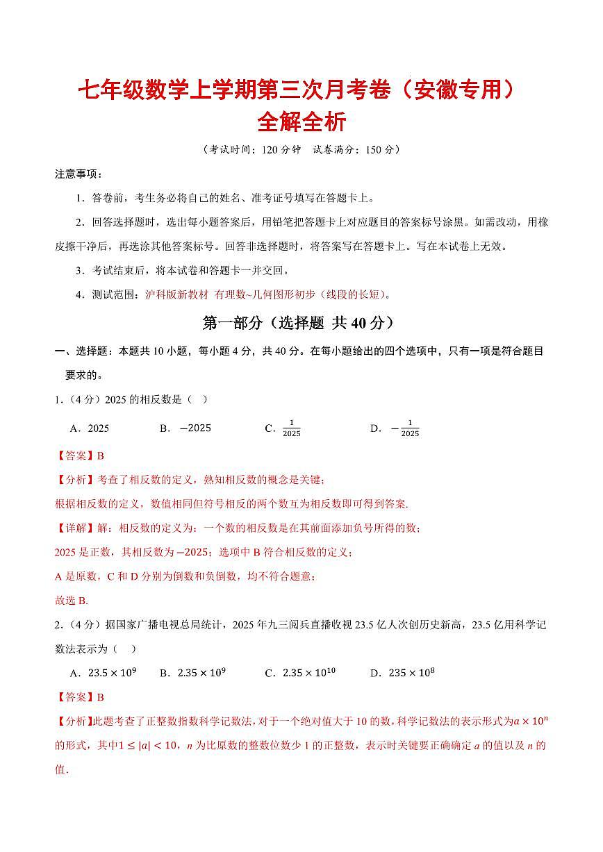 七年级数学上学期第三次月考卷（全解全析）（安徽专用，沪科版新教材）第1页