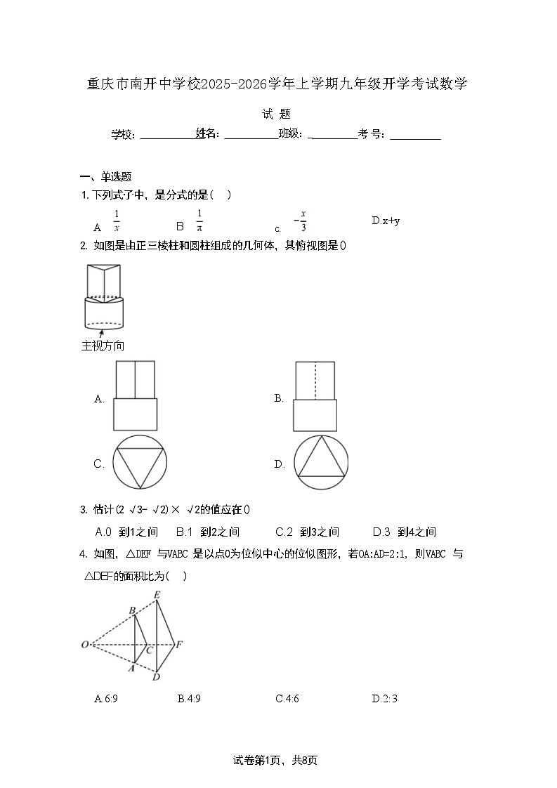 重庆市南开中学校2025-2026学年上学期九年级开学考试数学试题(OCR)第1页