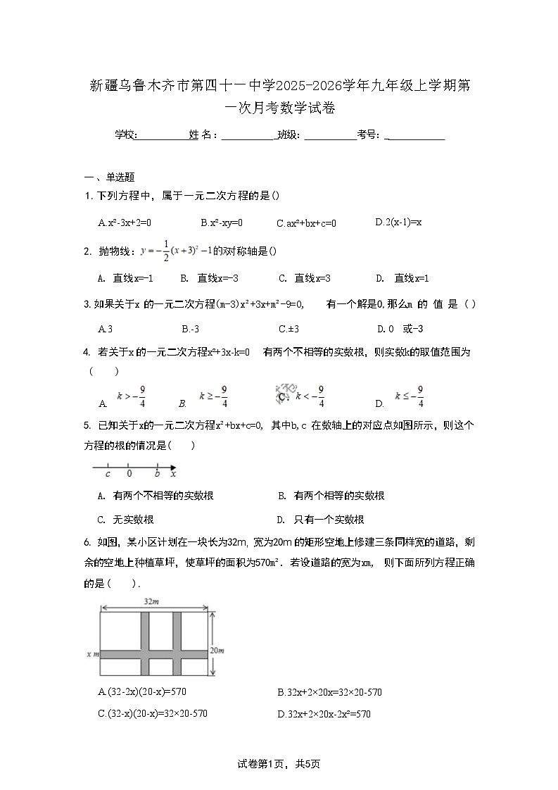 新疆乌鲁木齐市第四十一中学2025-2026学年九年级上学期第一次月考数学试卷第1页